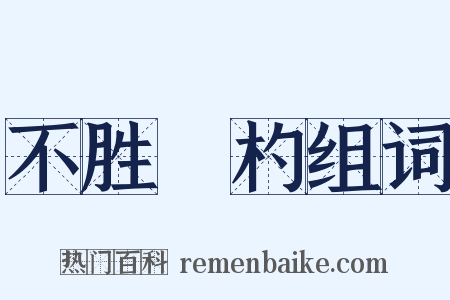不胜桮杓组词是什么意思的图片